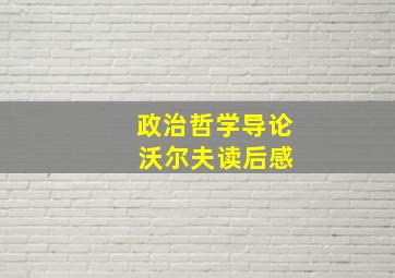 政治哲学导论 沃尔夫读后感